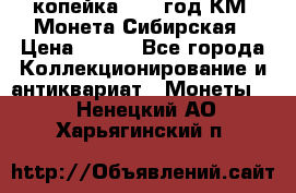 1 копейка 1772 год.КМ. Монета Сибирская › Цена ­ 800 - Все города Коллекционирование и антиквариат » Монеты   . Ненецкий АО,Харьягинский п.